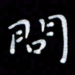 杨勇问书法图片