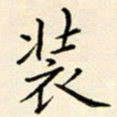唐礼国装书法图片