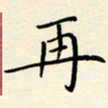 唐礼国再书法图片