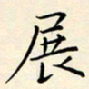 唐礼国展书法图片
