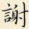 唐礼国谢书法图片