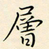 唐礼国层书法图片