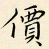 唐礼国价书法图片