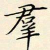唐礼国群书法图片