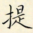 唐礼国提书法图片