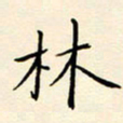 唐礼国林书法图片