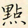 唐礼国点书法图片