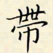 唐礼国带书法图片