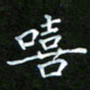 龙开发嘻书法图片