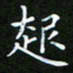 龙开发起书法图片