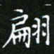 龙开发翩书法图片