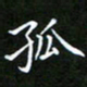 龙开发孤书法图片