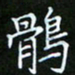 龙开发鹘书法图片