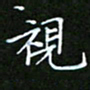 龙开发视书法图片
