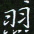 龙开发羽书法图片