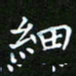 龙开发细书法图片
