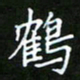 龙开发鹤书法图片