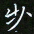 龙开发步书法图片