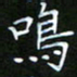 龙开发鸣书法图片