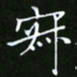 龙开发寂书法图片