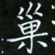 龙开发巢书法图片