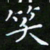 龙开发笑书法图片
