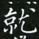 龙开发就书法图片