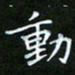 龙开发动书法图片