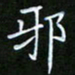 龙开发邪书法图片