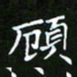 龙开发顾书法图片