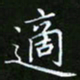 龙开发适书法图片