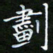 龙开发划书法图片
