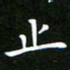 龙开发止书法图片