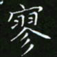 龙开发寥书法图片