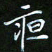 龙开发夜书法图片