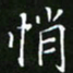 龙开发悄书法图片