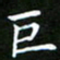 龙开发巨书法图片