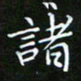 龙开发诸书法图片