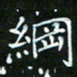 龙开发网书法图片