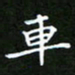 龙开发车书法图片