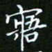 龙开发寤书法图片