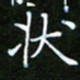 龙开发状书法图片
