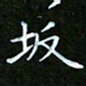 龙开发坂书法图片