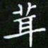 龙开发茸书法图片