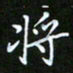 龙开发将书法图片