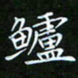 龙开发鲈书法图片