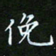 龙开发俯书法图片