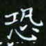 龙开发恐书法图片