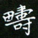 龙开发畴书法图片