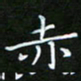 龙开发赤书法图片